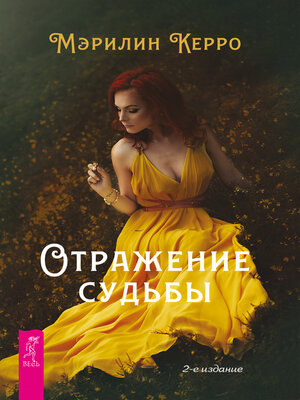 cover image of Отражение судьбы